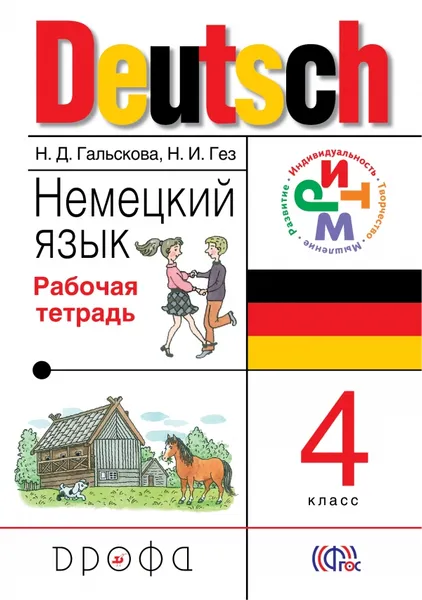 Обложка книги Немецкий язык. 4 класс. Рабочая тетрадь, Гальскова Н.Д., Гез Н.И.