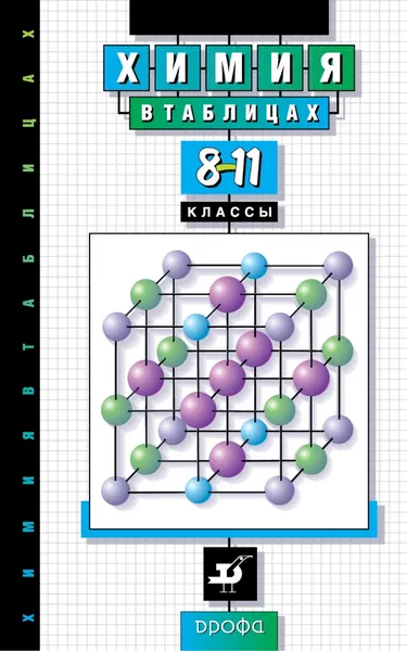 Обложка книги Химия в таблицах. 8-11 классы. Справочное пособие, А. Е. Насонова