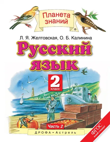 Обложка книги Русский язык. 2 класс. В 2 частях. Часть 2, Л. Я. Желтовская, О. Б. Калинина