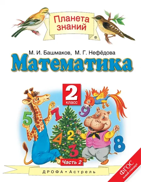 Обложка книги Математика. 2 класс. Учебник. В 2 частях. Часть 2, Башмаков М.И.