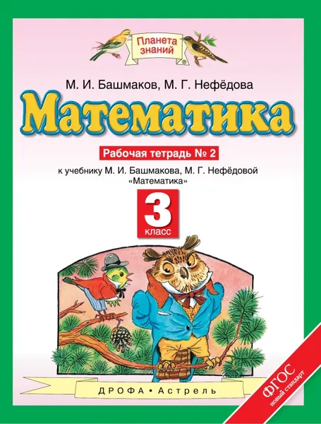 Обложка книги Математика. 3 класс. Рабочая тетрадь №2. В 2 частях. Часть 2, М. И. Башмаков, М. Г. Нефедова