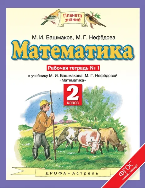 Обложка книги Математика. 2 класс. Рабочая тетрадь №1, Башмаков М.И., Нефедова М.Г.