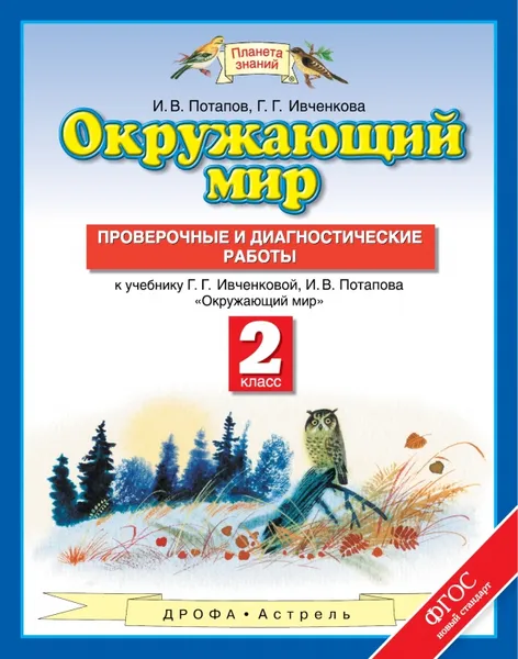 Обложка книги Окружающий мир. 2 класс. Проверочные и диагностические работы, Ивченкова Г.Г., Потапов И.В.