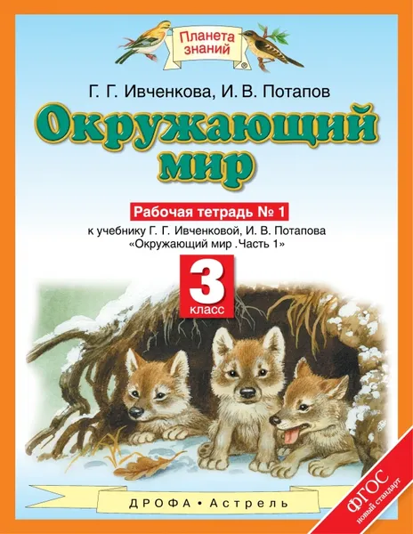 Обложка книги Окружающий мир. 3 класс. Рабочая тетрадь №1, Потапов И.В., Ивченкова Г.Г.