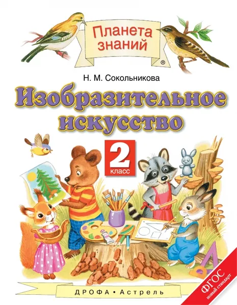 Обложка книги Изобразительное искусство. 2 класс. Учебник, Сокольникова Н.М.