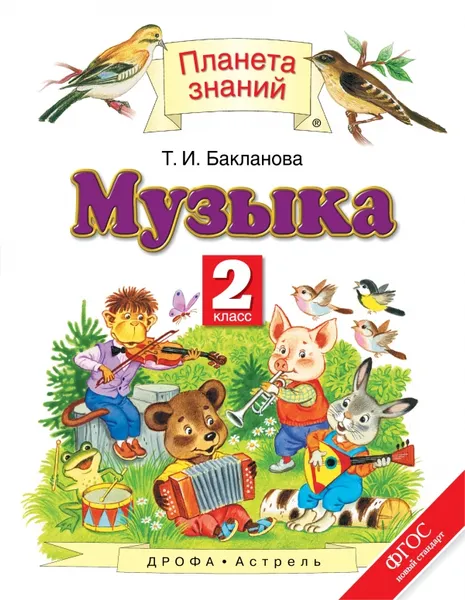 Обложка книги Музыка. 2 класс, Бакланова Т.И.