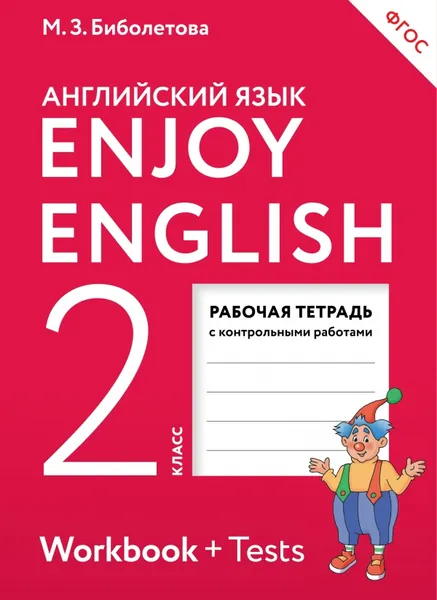 Обложка книги Enjoy English 2: Workbook + Tests / Английский с удовольствием. 2 класс. Рабочая тетрадь с контрольными работами, М. З. Биболетова, О. А. Денисенко, Н. Н. Трубанева