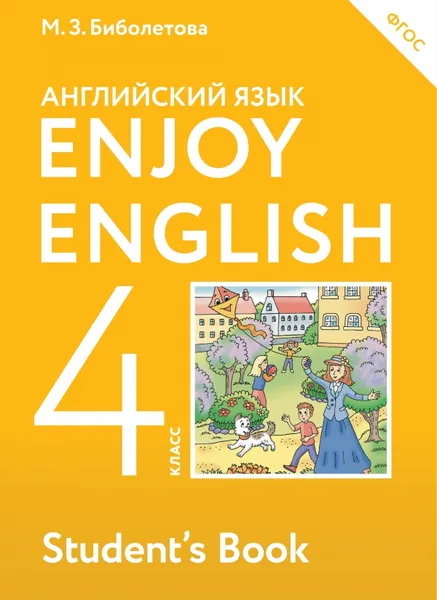 Обложка книги Enjoy English 4: Student`s Book / Английский с удовольствием. 4 класс. Учебник, М. З. Биболетова, О. А. Денисенко, Н. Н. Трубанева