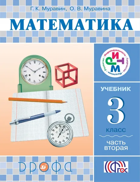 Обложка книги Математика. 3 класс. Учебник. В 2 частях. Часть 2, Г. К. Муравин, О. В. Муравина