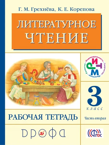 Обложка книги Литературное чтение. 3 класс. Рабочая тетрадь. В 2 частях. Часть 2, Г. М. Грехнёва, К. Е. Корепова