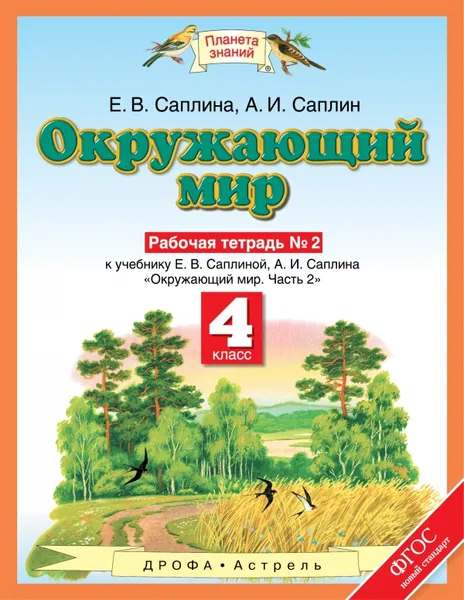 Обложка книги Окружающий мир. 4 класс. Рабочая тетрадь. К учебнику Е. В. Саплиной, А. И. Саплина 