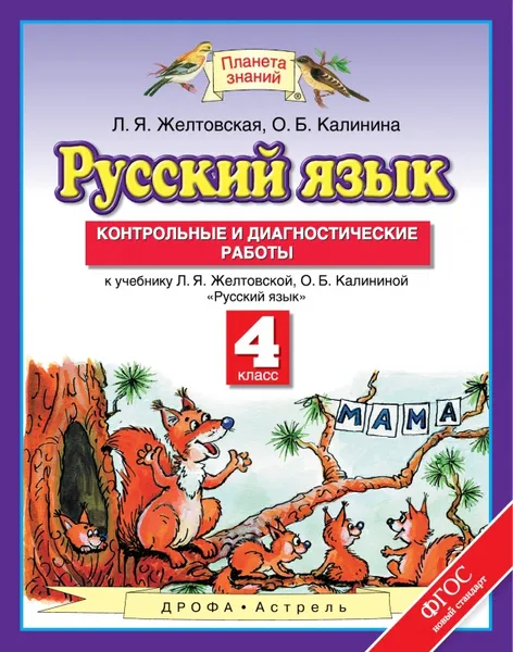 Обложка книги Русский язык. 4 класс. Контрольные и диагностические работы к учебнику Л. Я. Желтовской, О. Б. Калининой, Желтовская Л.Я., Калинина О.Б.