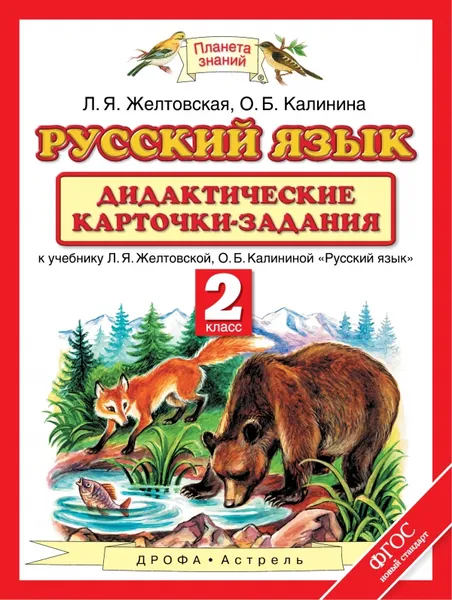 Обложка книги Русский язык. 2 класс. Дидактические карточки-задания, Желтовская Л.Я., Калинина О.Б.