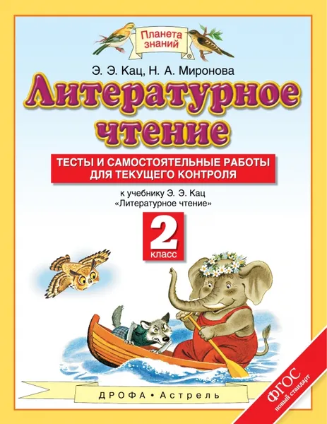 Обложка книги Литературное чтение. 2 класс. Тесты и самостоятельные работы для текущего контроля, Кац Э.Э., Миронова Н.А.