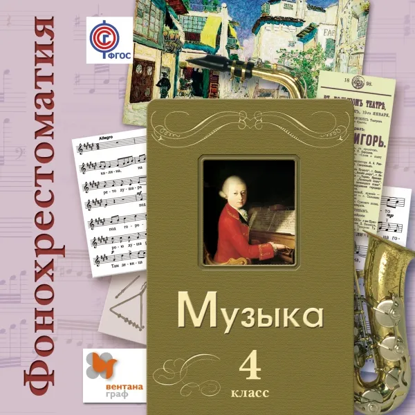 Обложка книги Музыка. 4 класс. Фонохрестоматия, В. О. Усачева