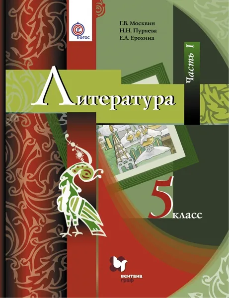 Обложка книги Литература. 5 класс. Учебник. Часть 1, Москвин Г.В., Пуряева Н.Н., Ерохина Е.Л.