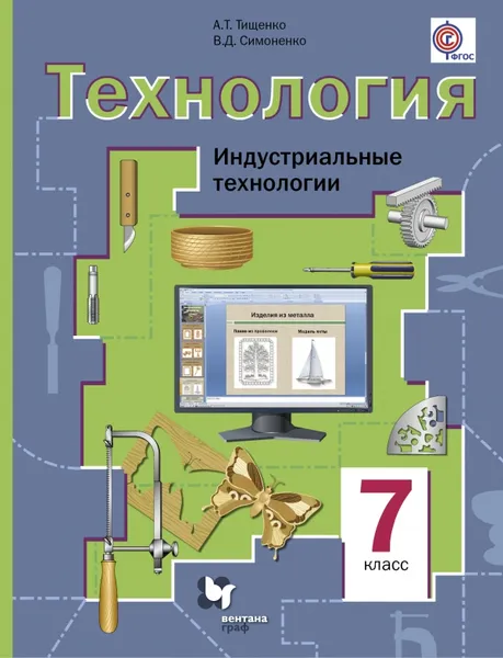 Обложка книги Технология. Индустриальные технологии. 7 класс. Учебник, Тищенко А.Т., Симоненко В.Д.