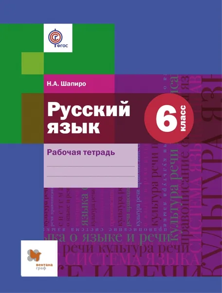 Обложка книги Русский язык. 6 класс. Рабочая тетрадь, Н. А. Шапиро