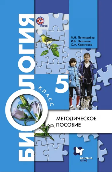 Обложка книги Биология. 5 класс. Методическое пособие, Пономарева И.Н., Корнилова О.А.