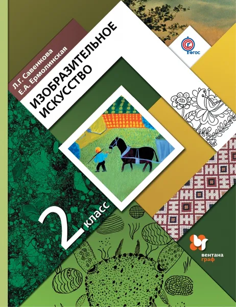 Обложка книги Изобразительное искусство. 2 класс. Учебник, Л. Г. Савенкова, Е. А. Ермолинская