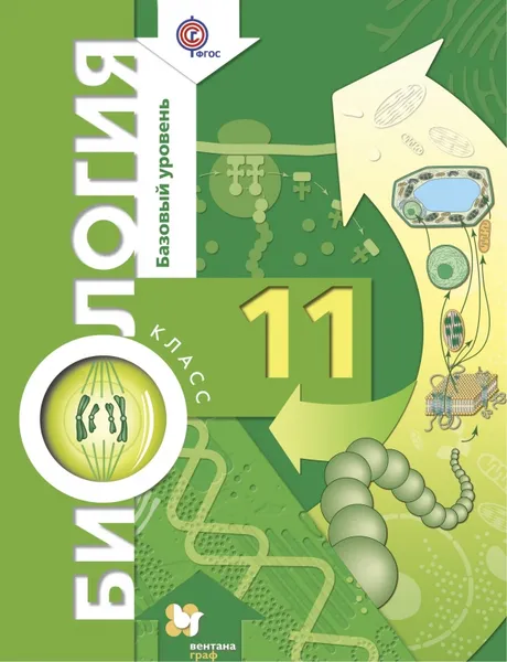 Обложка книги Биология. 11 класс. Базовый уровень. Учебник, Корнилова О.А., Лощилина Т.Е., Ижевский П.В.