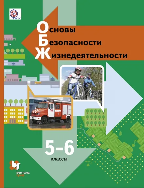 Обложка книги Основы безопасности жизнедеятельности. 5-6 классы. Учебник, Виноградова Н.Ф., Смирнов Д.В., Сидоренко Л.В.