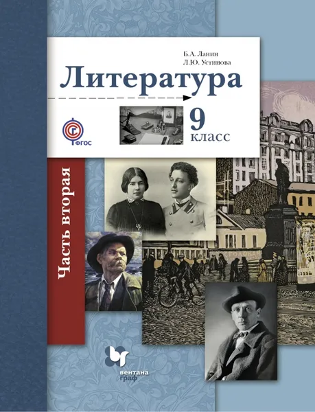 Обложка книги Литература. 9 класс. Учебник. В 2 частях. Часть 2, Б. А. Ланин, Л. Ю. Устинова