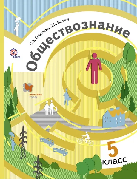 Обложка книги Обществознание. 5 класс. Учебник, Соболева О.Б., Иванов О.В.