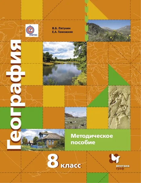 Обложка книги География. 8 класс. Методическое пособие, Таможняя Е.А., Пятунин В.Б.