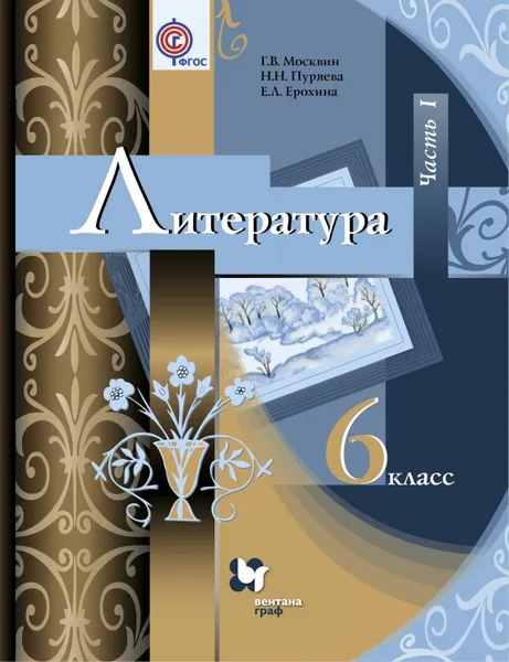 Обложка книги Литература. 6 класс. Учебник. В 2 частях. Часть 1, Москвин Г.В., Пуряева Н.Н., Ерохина Е.Л.