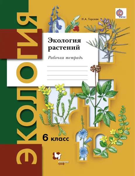 Обложка книги Экология растений. 6 класс. Рабочая тетрадь, Н. А. Горская