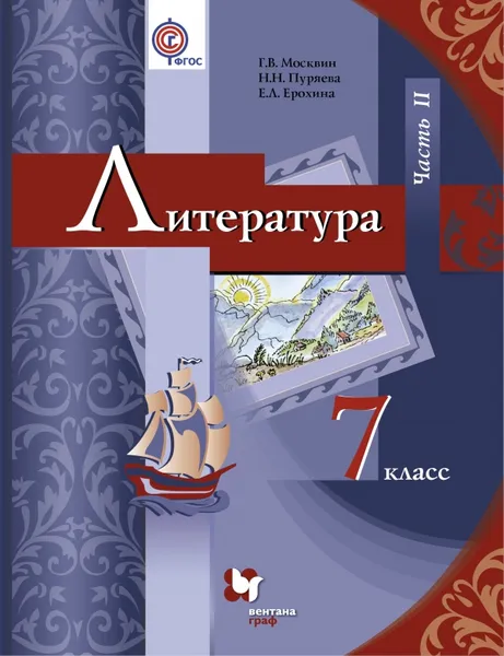 Обложка книги Литература. 7 класс. Учебник. В 2 частях. Часть 2, Москвин Г.В., Пуряева Н.Н., Ерохина Е.Л.