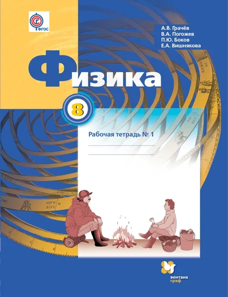 Обложка книги Физика. 8 класс. Рабочая тетрадь №1, Грачев А.В., Погожев В.А., Боков П.Ю.