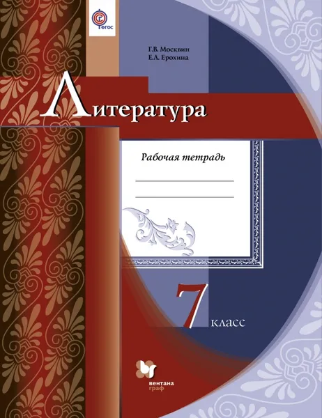 Обложка книги Литература. 7 класс. Рабочая тетрадь, Москвин Г.В., Ерохина Е.Л.