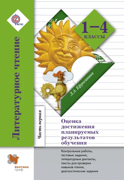 Обложка книги Литературное чтение. 1-4 классы. Оценка достижения планируемых результатов обучения. В 2 частях. Часть 1, Л. А. Ефросинина