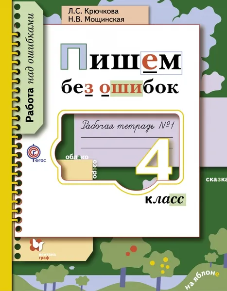 Обложка книги Пишем без ошибок. 4 класс. Рабочая тетрадь № 1, Л. С. Крючкова