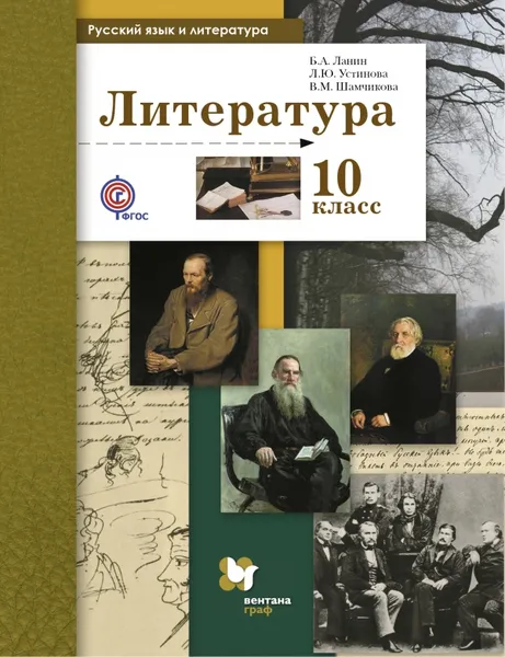 Обложка книги Русский язык и литература. Литература. 10 класс. Базовый и углубленный уровень. Учебник, Ланин Б.А., Устинова Л.Ю., Шамчикова В.М.