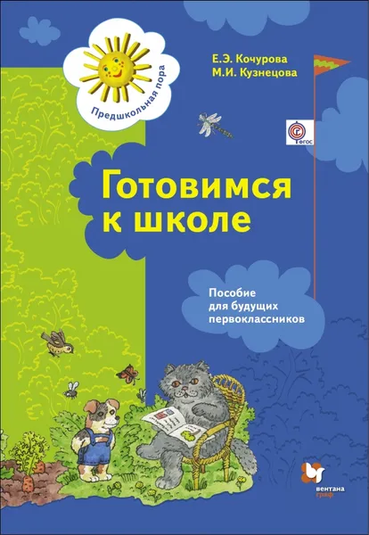 Обложка книги Готовимся к школе. Пособие для будущих первоклассников, Е. Кочурова, М. Кузнецова