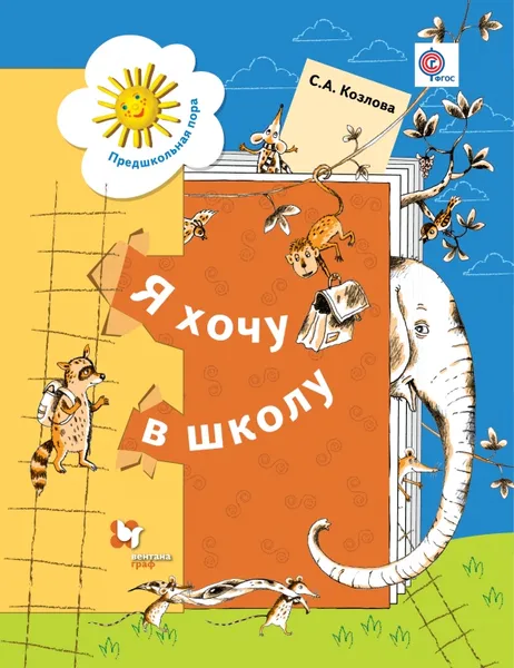 Обложка книги Я хочу в школу. Рабочая тетрадь для детей 5-6 лет, С. А. Козлова