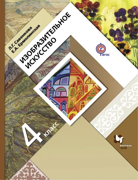 Обложка книги Изобразительное искусство. 4 класс. Учебник, Савенкова Л.Г., Ермолинская Е.А.