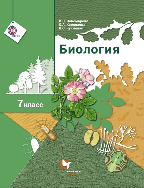 Обложка книги Биология. 7 класс. Учебник, Пономарева И.Н., Корнилова О.А., Кучменко В.С.