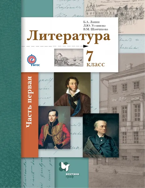 Обложка книги Литература. 7 класс. Учебник. В 2 частях. Часть 1, Ланин Б.А., Устинова Л.Ю., Шамчикова В.М.