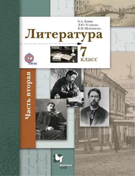 Обложка книги Литература. 7 класс. Учебник. В 2 частях. Часть 2, Б. А. Ланин, Л. Ю. Устинова, В. М. Шамчикова,