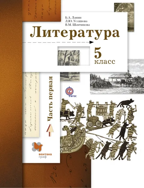 Обложка книги Литература. 5 класс. Учебник. Часть 1, Ланин Б.А., Устинова Л.Ю., Шамчикова В.М.