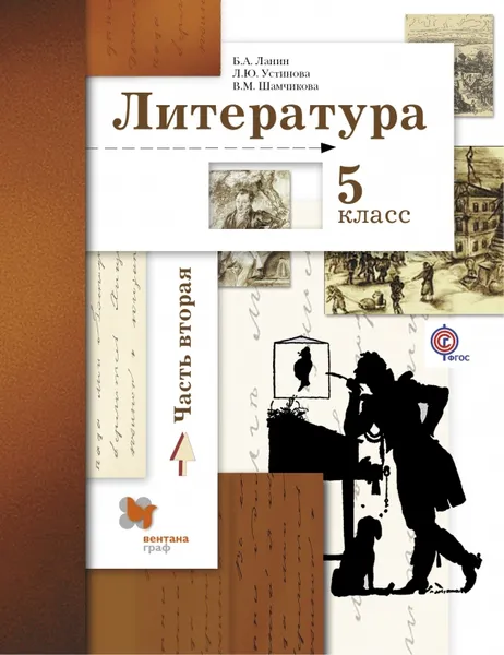 Обложка книги Литература. 5 класс. Учебник. В 2 частях. Часть 2, Ланин Б.А., Устинова Л.Ю., Шамчикова В.М.