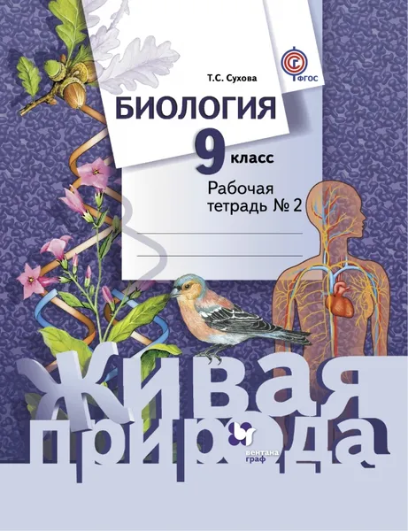 Обложка книги Биология. 9 класс. Рабочая тетрадь №2, Сухова Т.С.