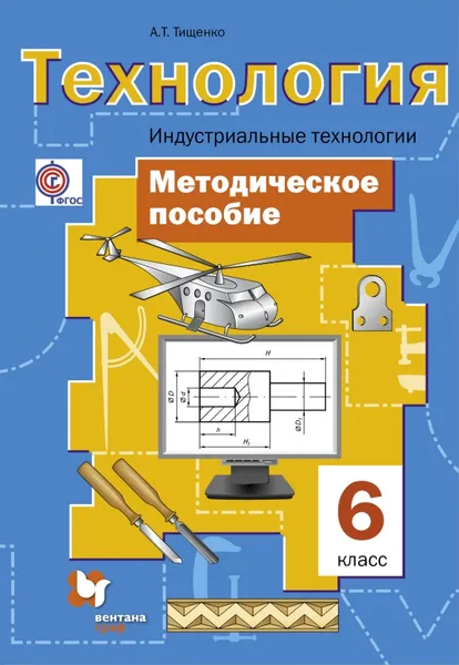 Обложка книги Технология. Индустриальные технологии. 6 класс. Методическое пособие, А. Т. Тищенко