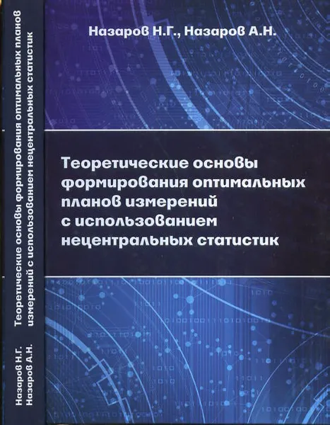 Обложка книги Теоретические основы формирования оптимальных планов измерений с использованием нецентральных статистик, Н. Г. Назаров, А. Н. Назаров