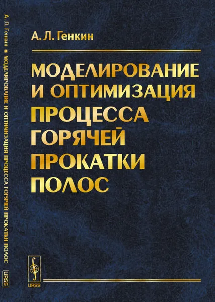 Обложка книги Моделирование и оптимизация процесса горячей прокатки полос, А. Л. Генкин