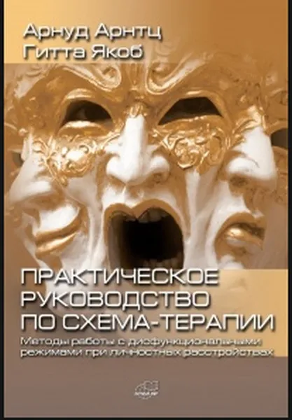 Обложка книги Практическое руководство по схема-терапии. Методы работы с дисфункциональными режимами при личностных расстройствах, Арнтц А., Якоб Г.